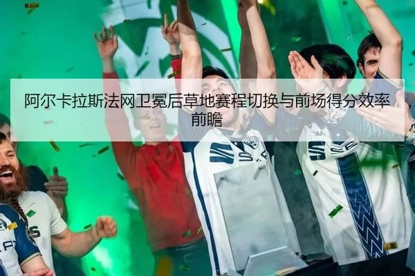 a-er-ka-la-si-fa-wang-wei-mian-hou-cao-di-sai-cheng-qie-huan-yu-qian-chang-de-fen-xiao-lv-qian-zhan-2-910.jpg