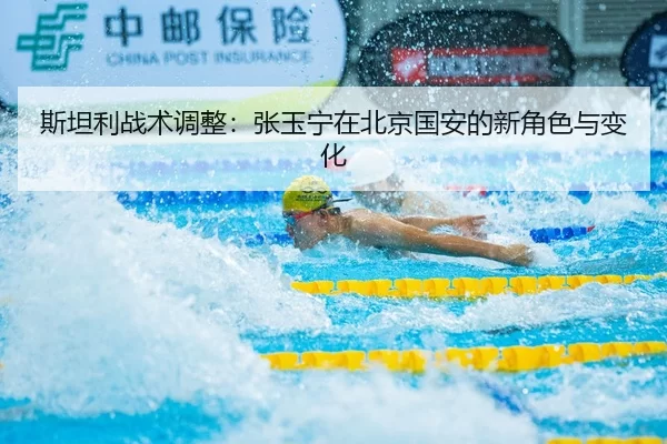 si-tan-li-zhan-shu-tiao-zheng-zhang-yu-ning-zai-bei-jing-guo-an-de-xin-jue-se-yu-bian-hua-2-563.jpg