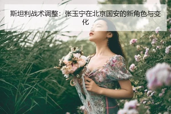 斯坦利战术调整：张玉宁在北京国安的新角色与变化