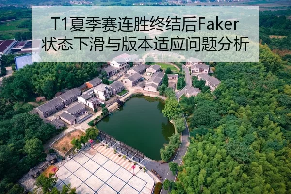 T1夏季赛连胜终结后Faker状态下滑与版本适应问题分析